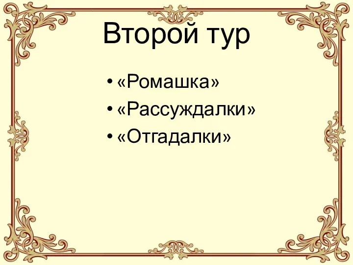 Второй тур «Ромашка» «Рассуждалки» «Отгадалки»