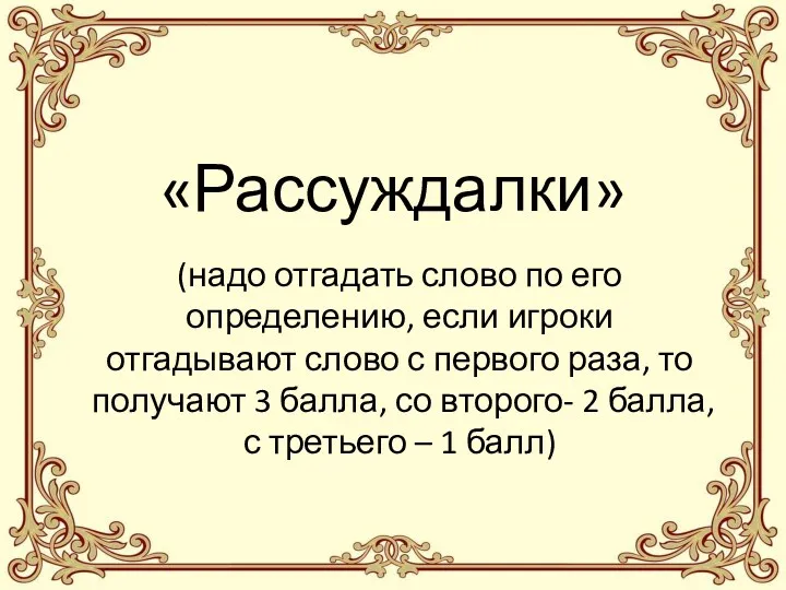 «Рассуждалки» (надо отгадать слово по его определению, если игроки отгадывают