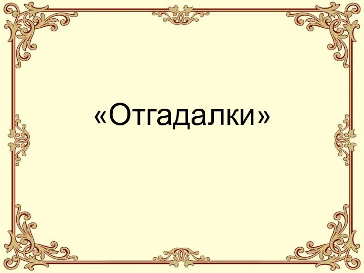 «Отгадалки»