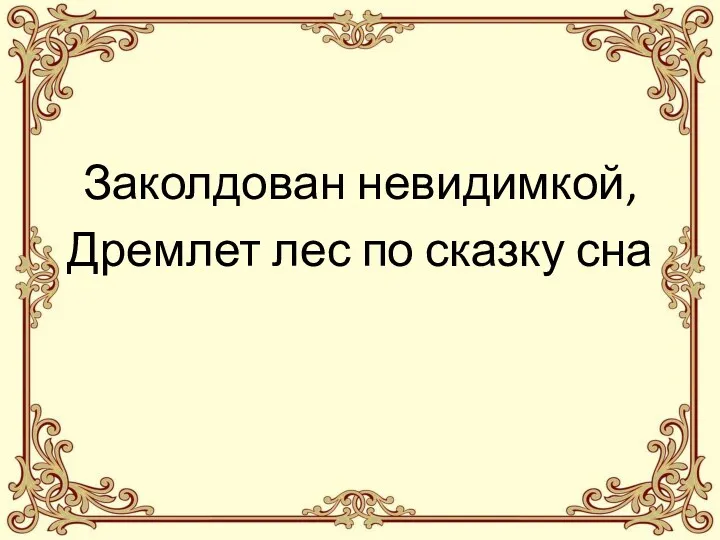 Заколдован невидимкой, Дремлет лес по сказку сна