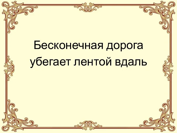 Бесконечная дорога убегает лентой вдаль