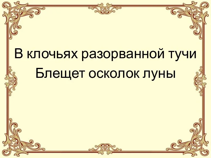 В клочьях разорванной тучи Блещет осколок луны