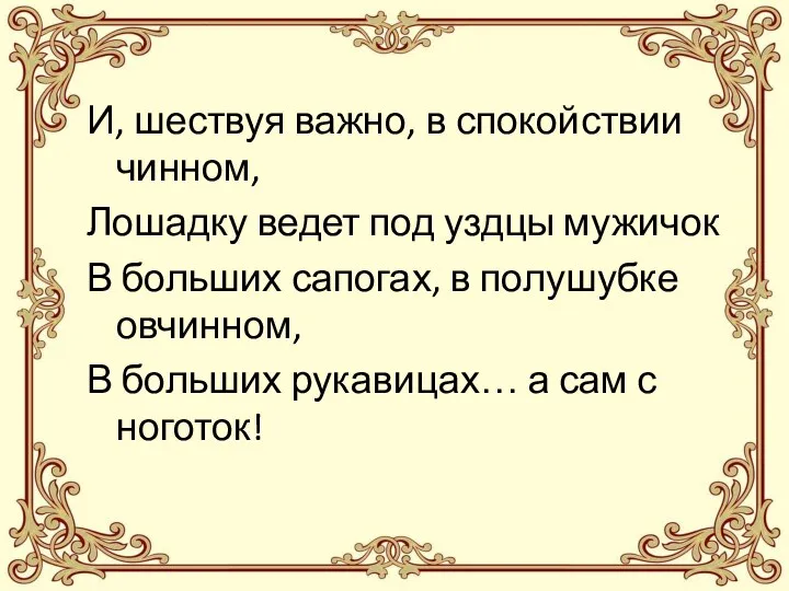 И, шествуя важно, в спокойствии чинном, Лошадку ведет под уздцы