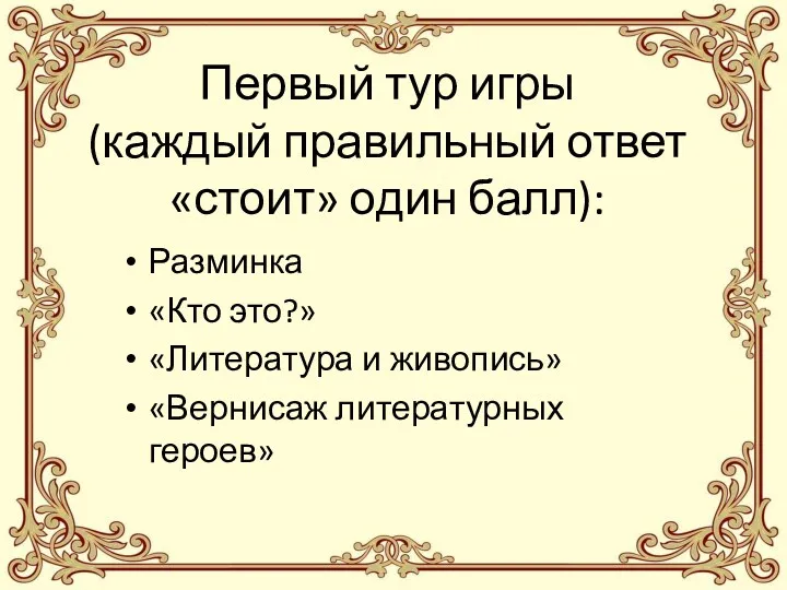 Первый тур игры (каждый правильный ответ «стоит» один балл): Разминка «Кто это?» «Литература