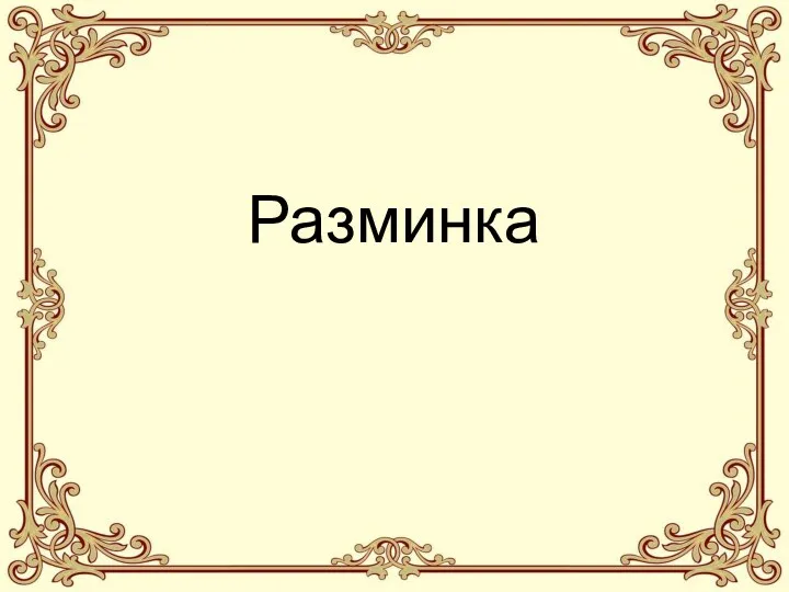 Разминка