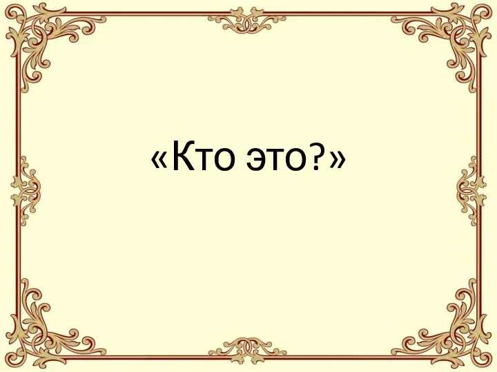 «Кто это?»