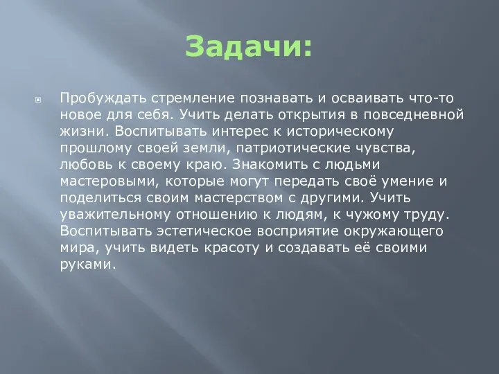 Задачи: Пробуждать стремление познавать и осваивать что-то новое для себя.