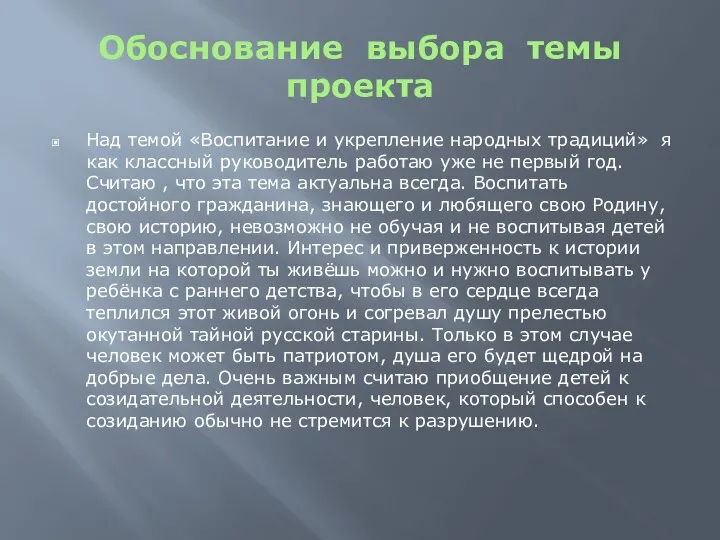 Обоснование выбора темы проекта Над темой «Воспитание и укрепление народных