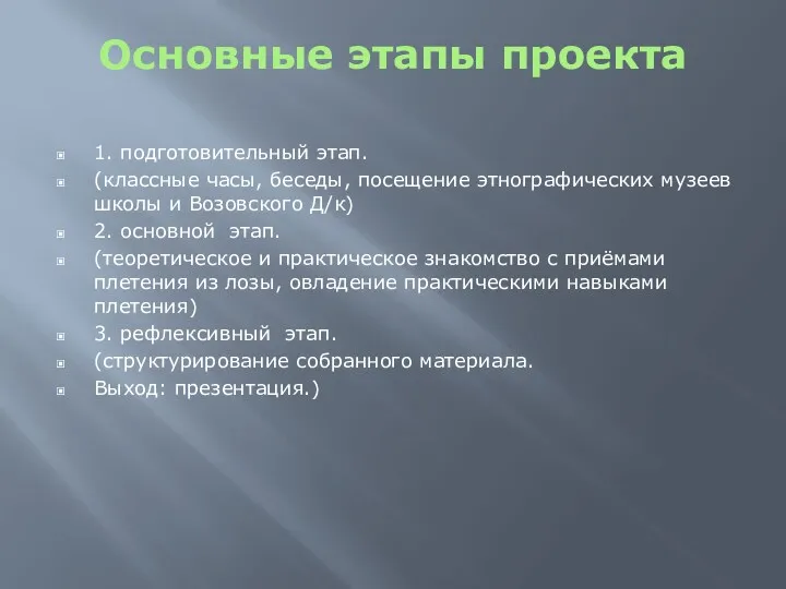 Основные этапы проекта 1. подготовительный этап. (классные часы, беседы, посещение