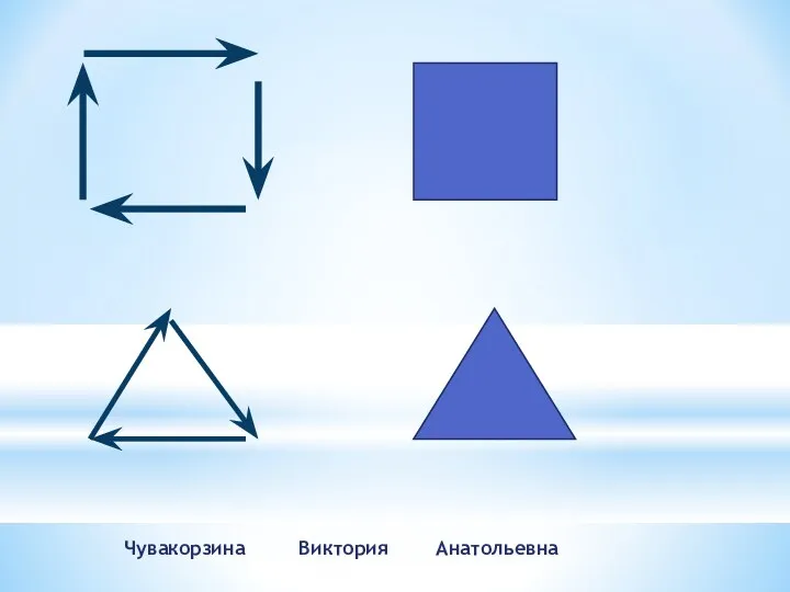 Чувакорзина Виктория Анатольевна