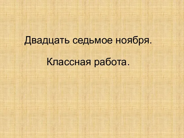 Двадцать седьмое ноября. Классная работа.