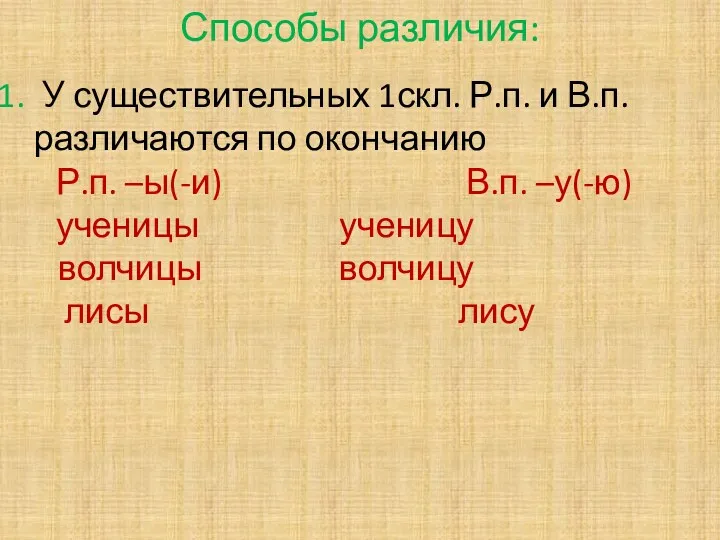 Способы различия: У существительных 1скл. Р.п. и В.п. различаются по