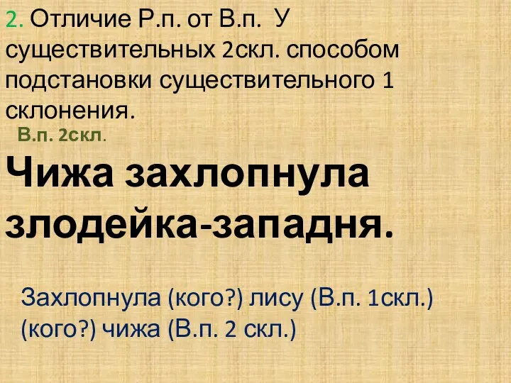 2. Отличие Р.п. от В.п. У существительных 2скл. способом подстановки