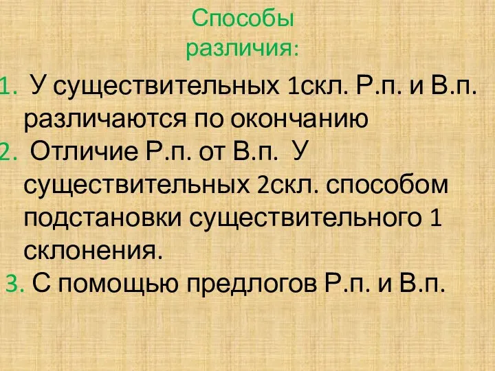 Способы различия: У существительных 1скл. Р.п. и В.п. различаются по