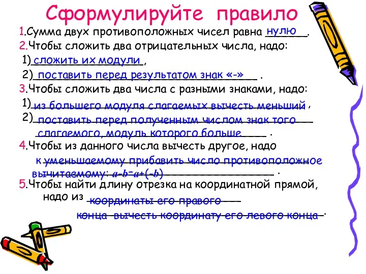 Сформулируйте правило 1.Сумма двух противоположных чисел равна ______. 2.Чтобы сложить