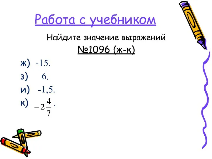 Работа с учебником Найдите значение выражений №1096 (ж-к) ж) -15. з) 6. и) -1,5. к) .