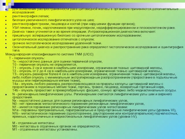 Для выявления распространенности рака щитовидной железы в организме применяются дополнительные