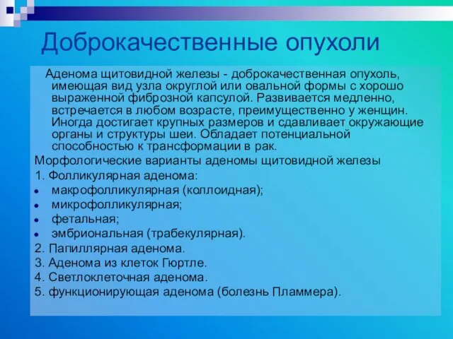 Доброкачественные опухоли Аденома щитовидной железы - доброкачественная опухоль, имеющая вид