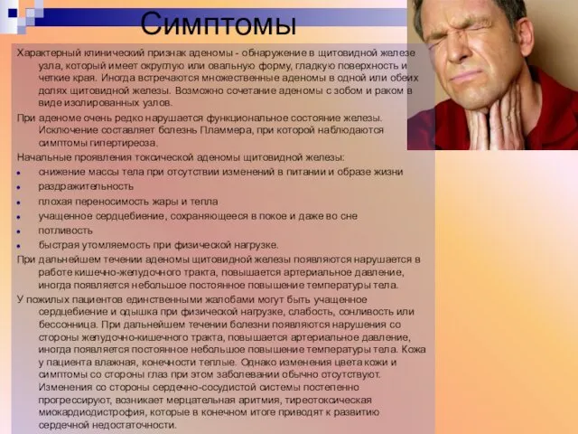 Симптомы Характерный клинический признак аденомы - обнаружение в щитовидной железе