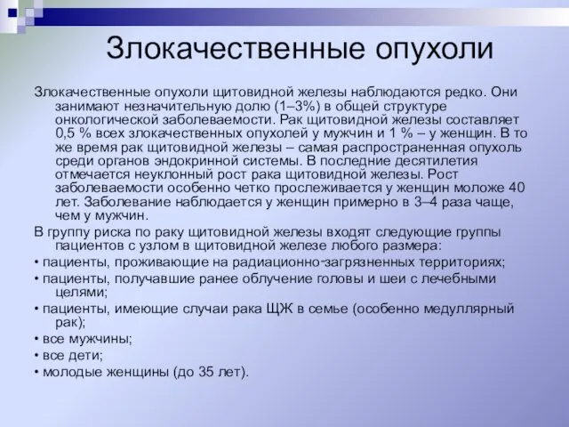 Злокачественные опухоли Злокачественные опухоли щитовидной железы наблюдаются редко. Они занимают