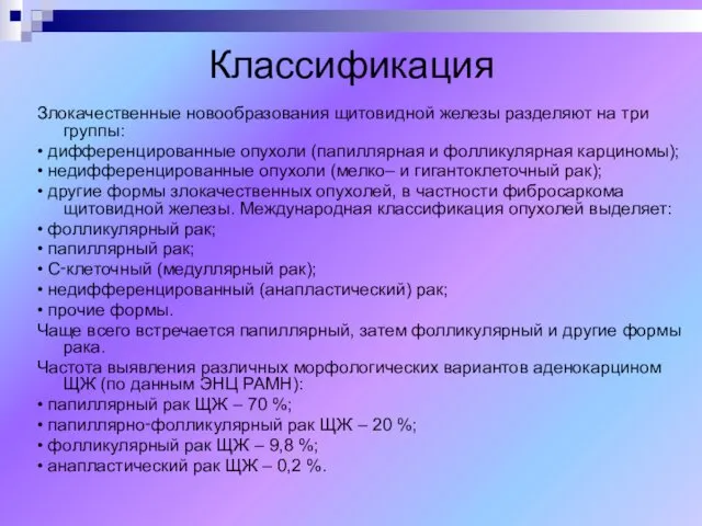 Классификация Злокачественные новообразования щитовидной железы разделяют на три группы: •