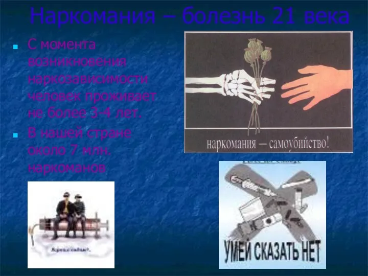 Наркомания – болезнь 21 века С момента возникновения наркозависимости человек