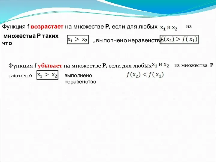 Функция f возрастает на множестве Р, если для любых множества