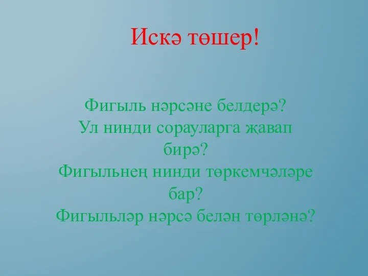 Искә төшер! Фигыль нәрсәне белдерә? Ул нинди сорауларга җавап бирә?