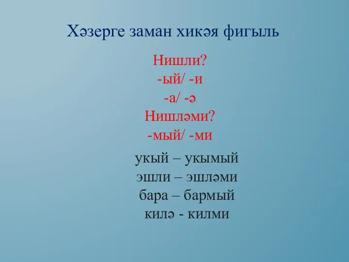 Хәзерге заман хикәя фигыль Нишли? -ый/ -и -а/ -ә Нишләми?