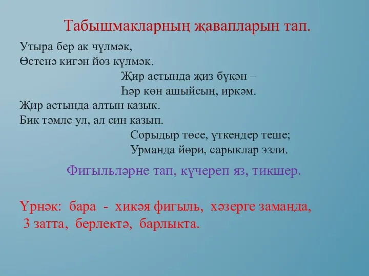 Табышмакларның җавапларын тап. Утыра бер ак чүлмәк, Өстенә кигән йөз