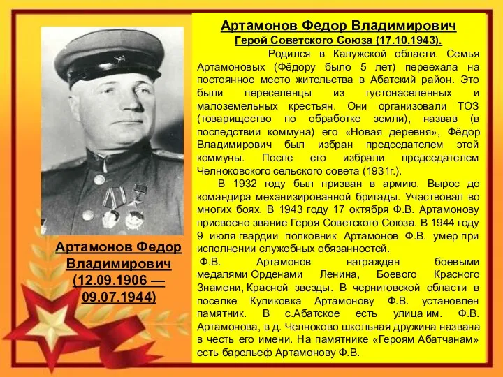 Артамонов Федор Владимирович Герой Советского Союза (17.10.1943). Родился в Калужской