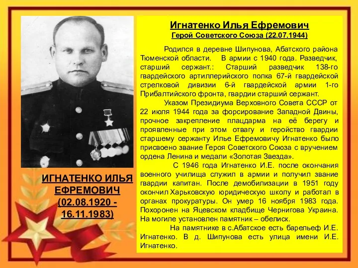 Игнатенко Илья Ефремович Герой Советского Союза (22.07.1944) Родился в деревне