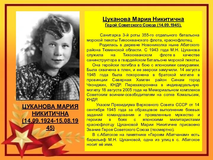 Цуканова Мария Никитична Герой Советского Союза (14.09.1945). Санитарка 3-й роты