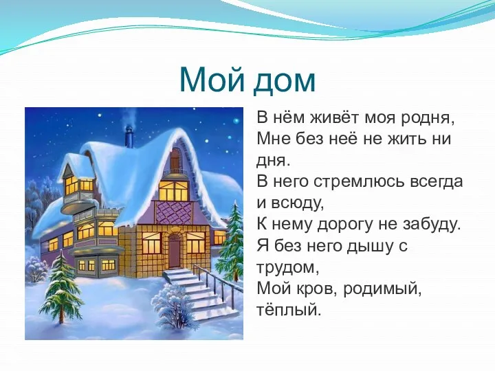 Мой дом В нём живёт моя родня, Мне без неё