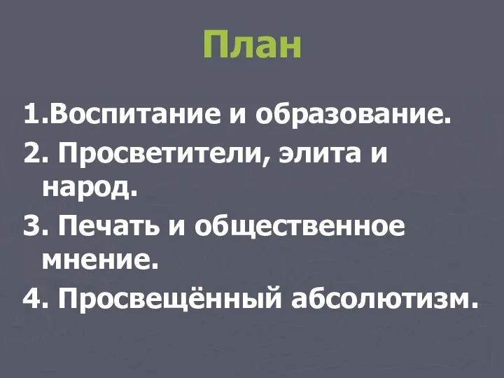 План 1.Воспитание и образование. 2. Просветители, элита и народ. 3.