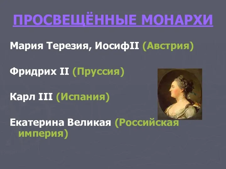 ПРОСВЕЩЁННЫЕ МОНАРХИ Мария Терезия, ИосифII (Австрия) Фридрих II (Пруссия) Карл III (Испания) Екатерина Великая (Российская империя)