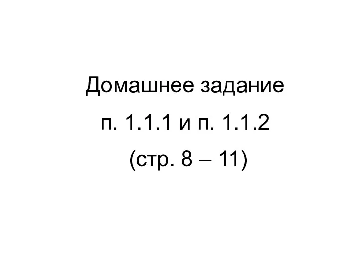 Домашнее задание п. 1.1.1 и п. 1.1.2 (стр. 8 – 11)