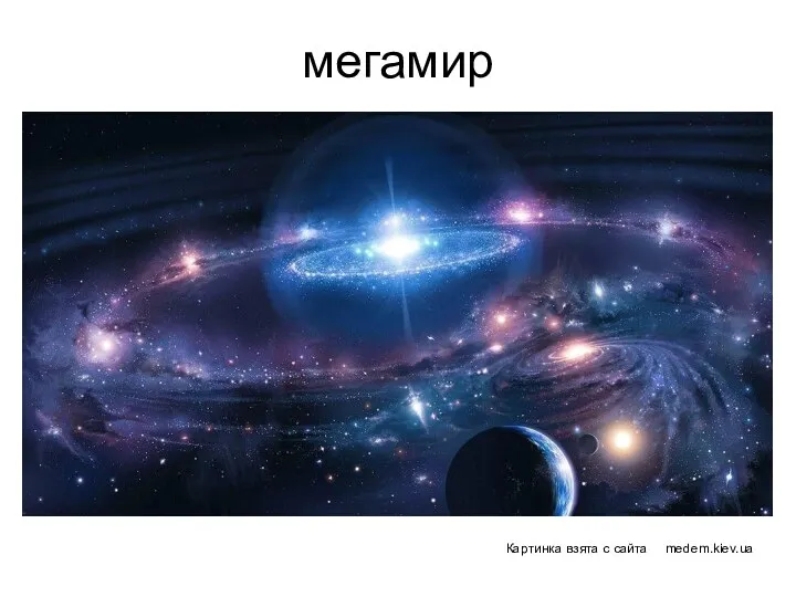 мегамир Картинка взята с сайта medem.kiev.ua