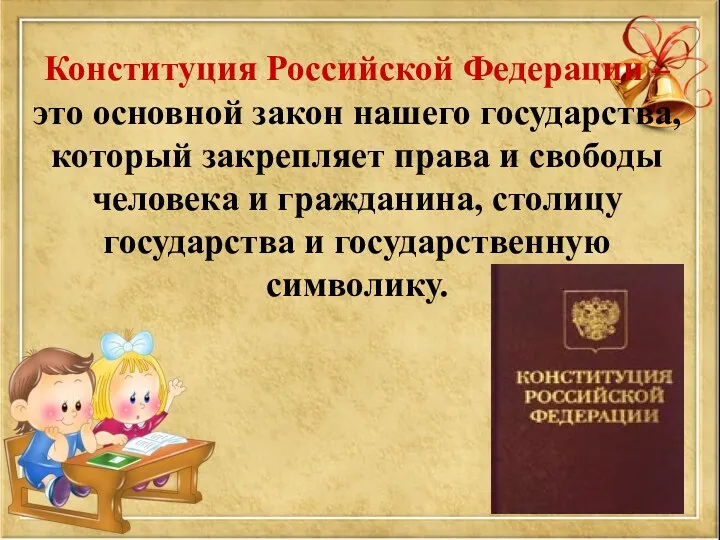 Конституция Российской Федерации – это основной закон нашего государства, который закрепляет права и