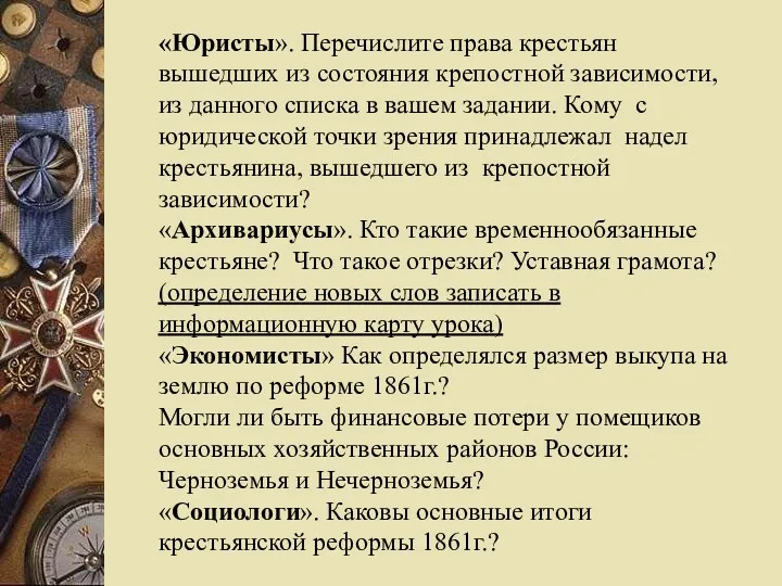 «Юристы». Перечислите права крестьян вышедших из состояния крепостной зависимости, из