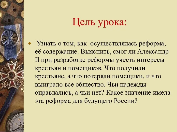 Цель урока: Узнать о том, как осуществлялась реформа, её содержание.