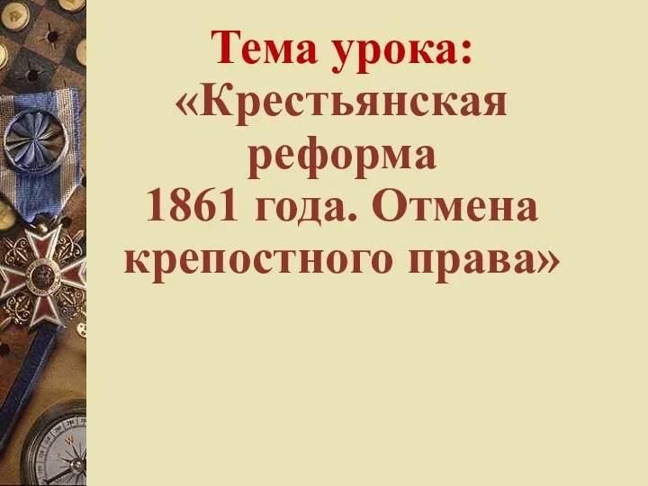 Тема урока: «Крестьянская реформа 1861 года. Отмена крепостного права»