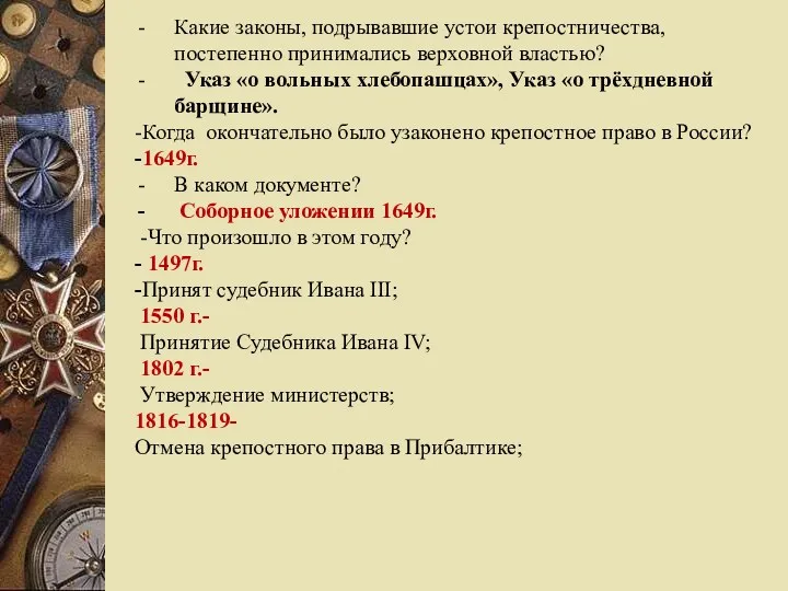 Какие законы, подрывавшие устои крепостничества, постепенно принимались верховной властью? Указ «о вольных хлебопашцах»,