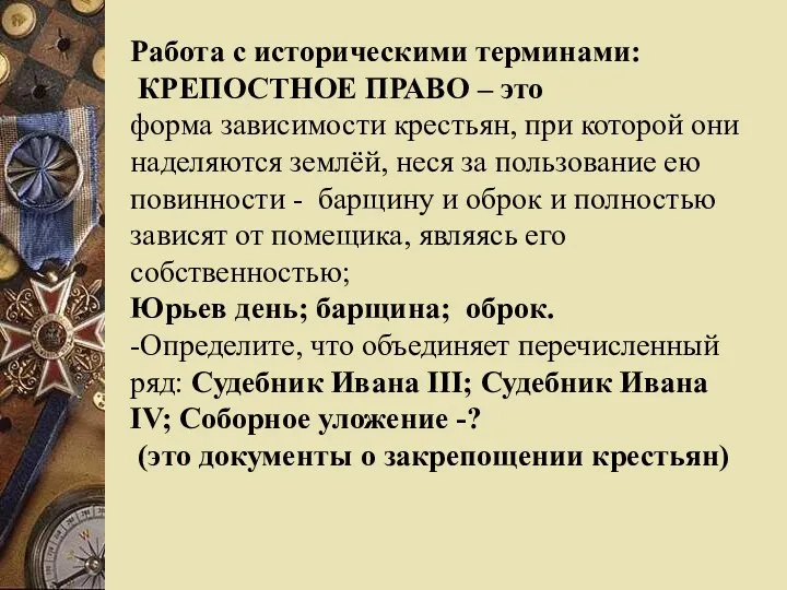 Работа с историческими терминами: КРЕПОСТНОЕ ПРАВО – это форма зависимости крестьян, при которой