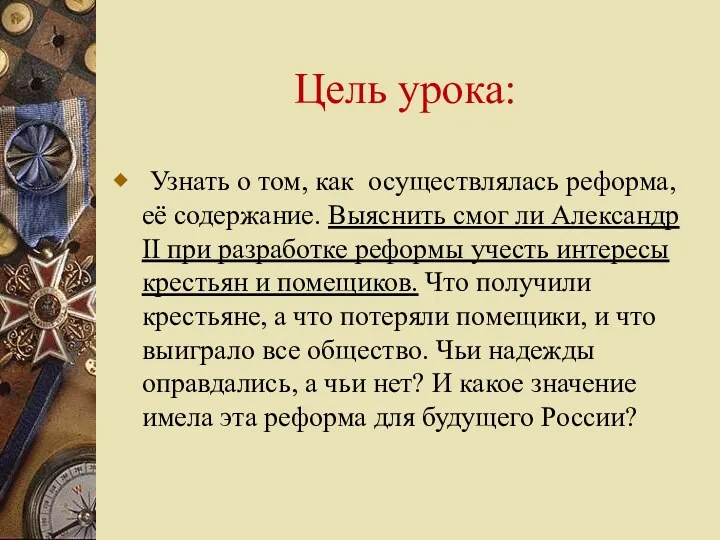 Цель урока: Узнать о том, как осуществлялась реформа, её содержание.