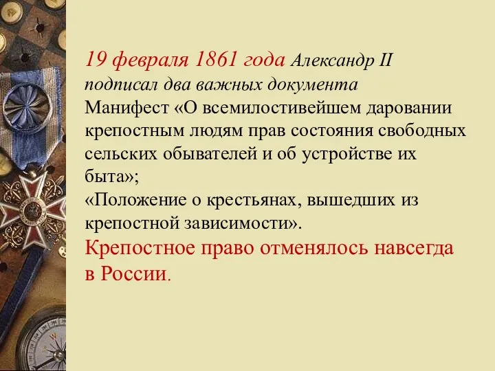 19 февраля 1861 года Александр II подписал два важных документа Манифест «О всемилостивейшем