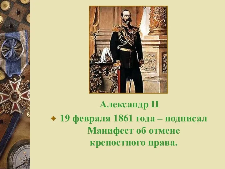 Александр II 19 февраля 1861 года – подписал Манифест об отмене крепостного права.