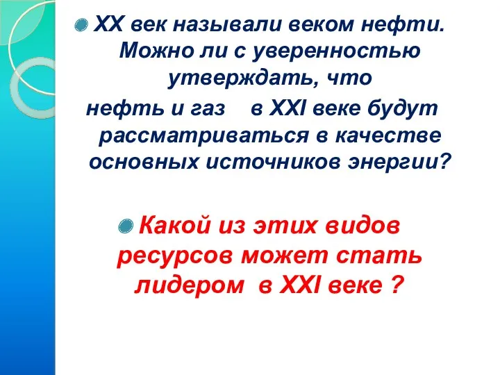 XX век называли веком нефти. Можно ли с уверенностью утверждать,