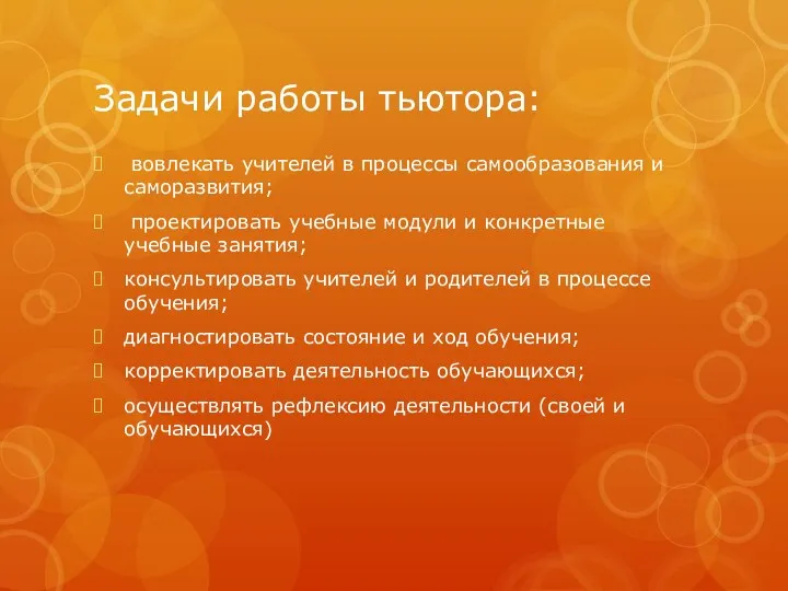 Задачи работы тьютора: вовлекать учителей в процессы самообразования и саморазвития; проектировать учебные модули