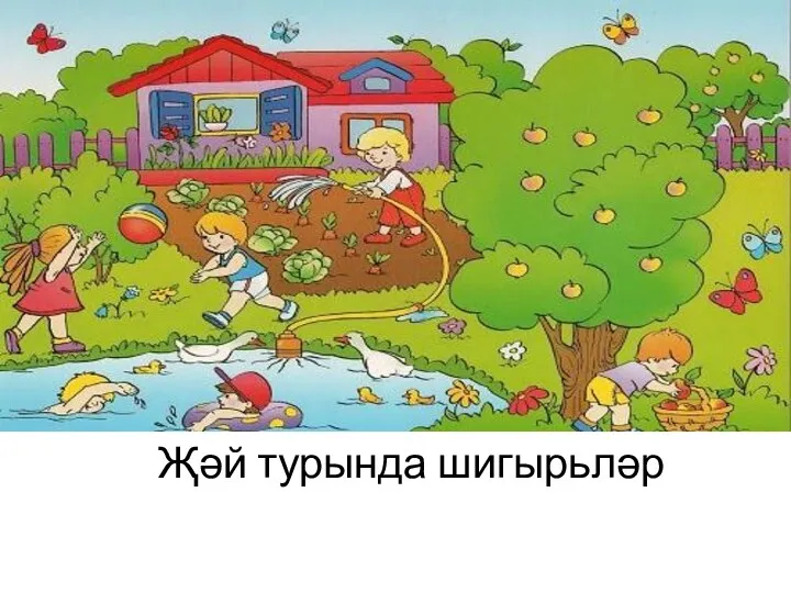 Җәй турында шигырьләр